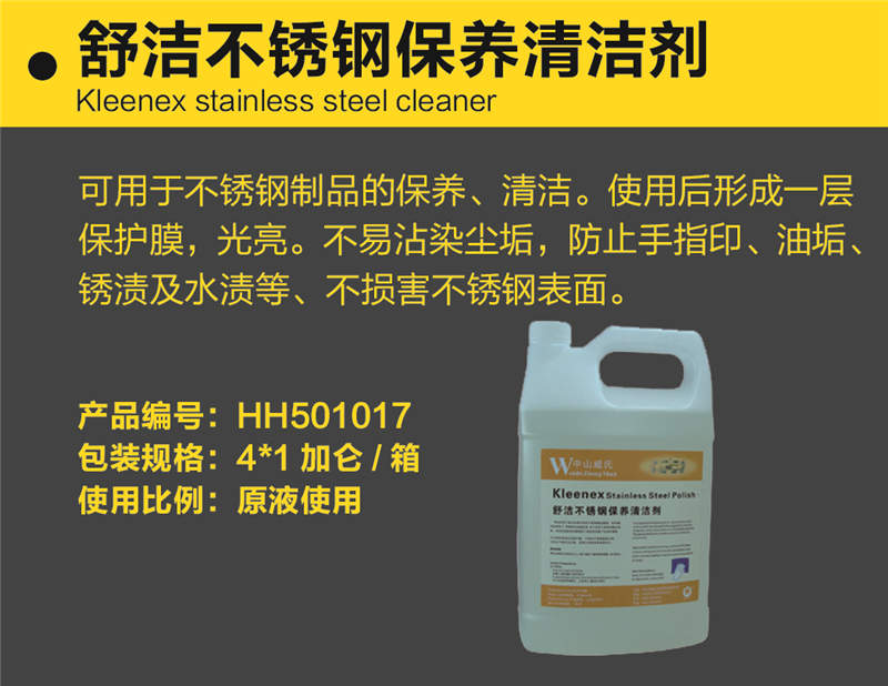 舒洁不锈钢保养清洁剂.jpg