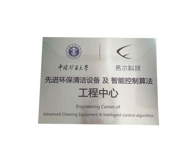 中国矿业大学与易尔科技工程中心.jpg
