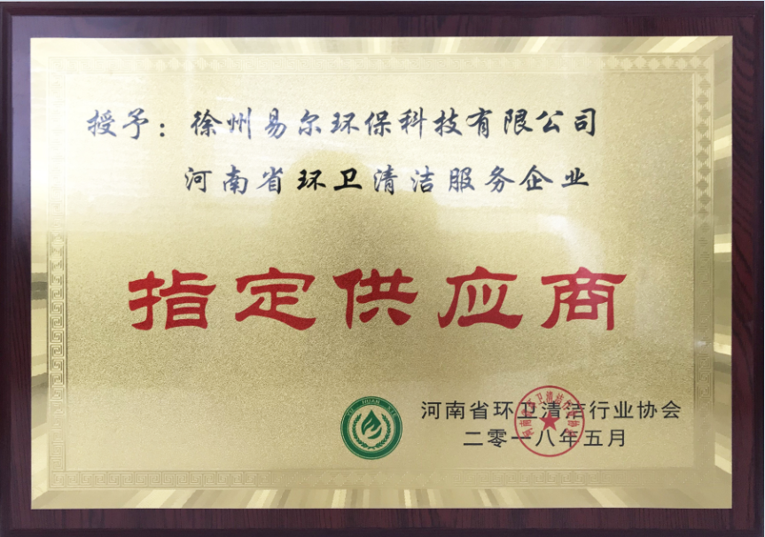 河南省环卫清洁行业协会-指定供应商.png