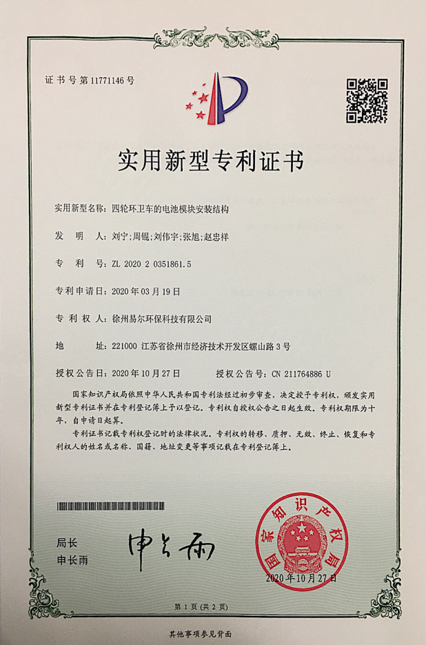 四轮环卫车专利.png