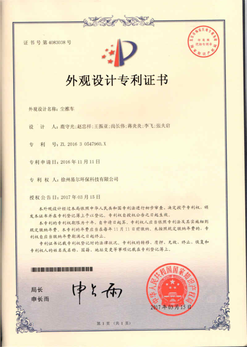 尘推车 专利证书