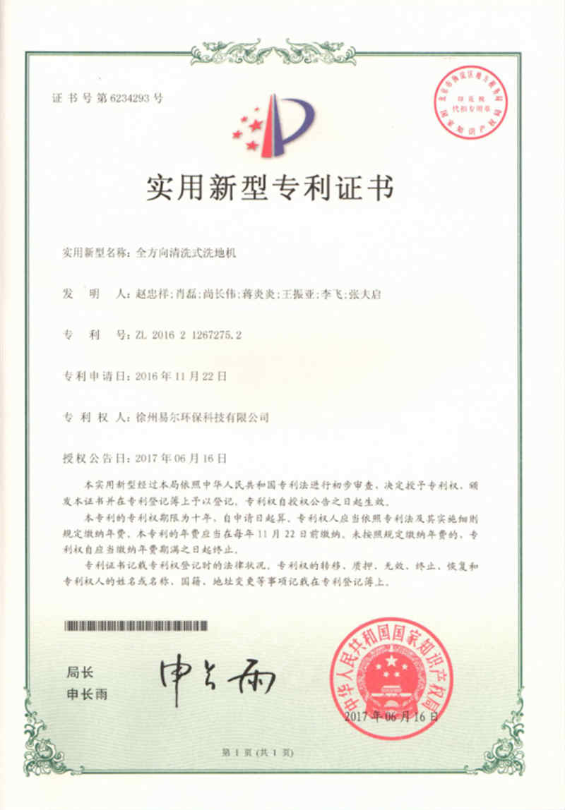 全方向清洗式洗地机 专利证书