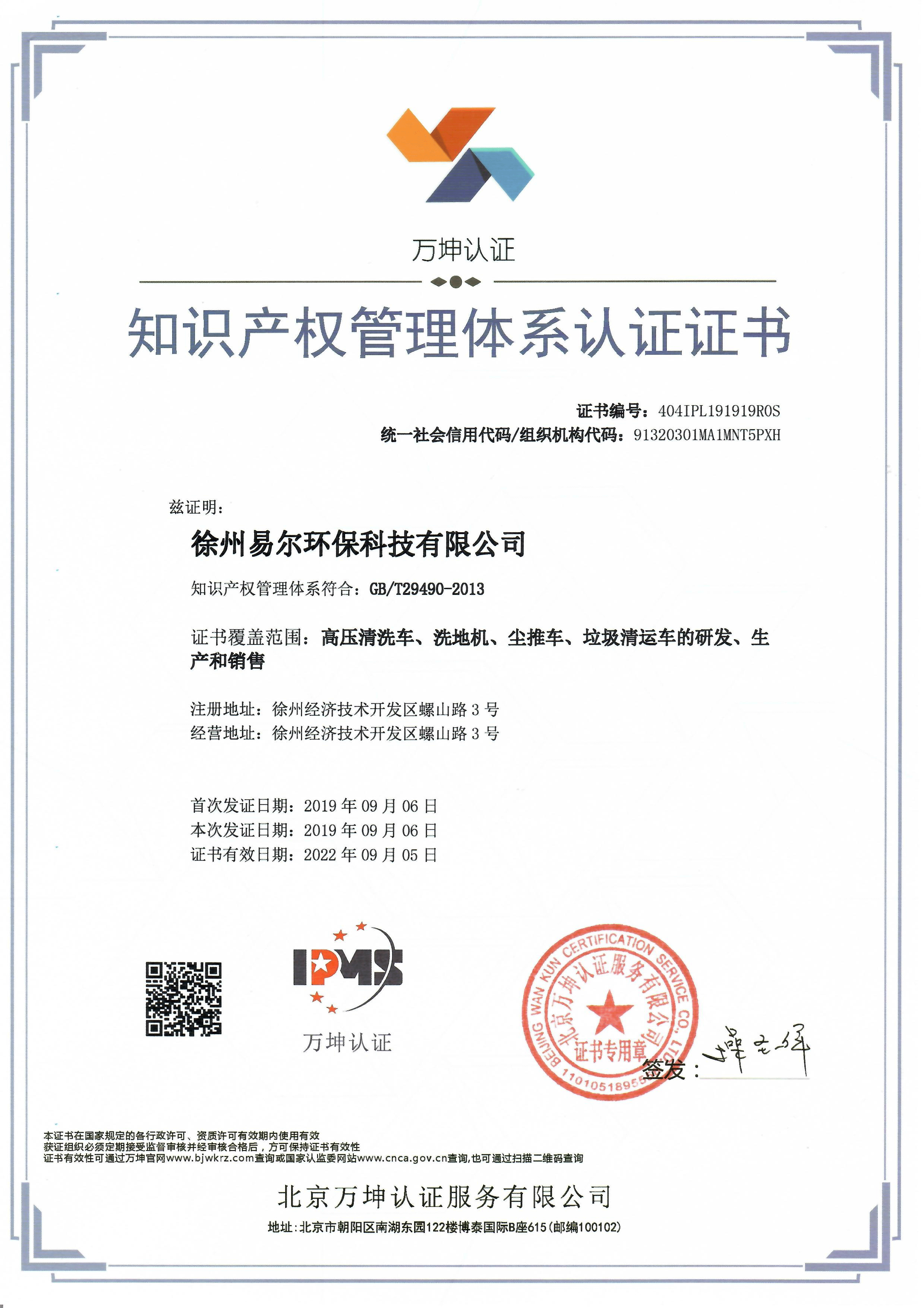 知识产权管理体系认证证书