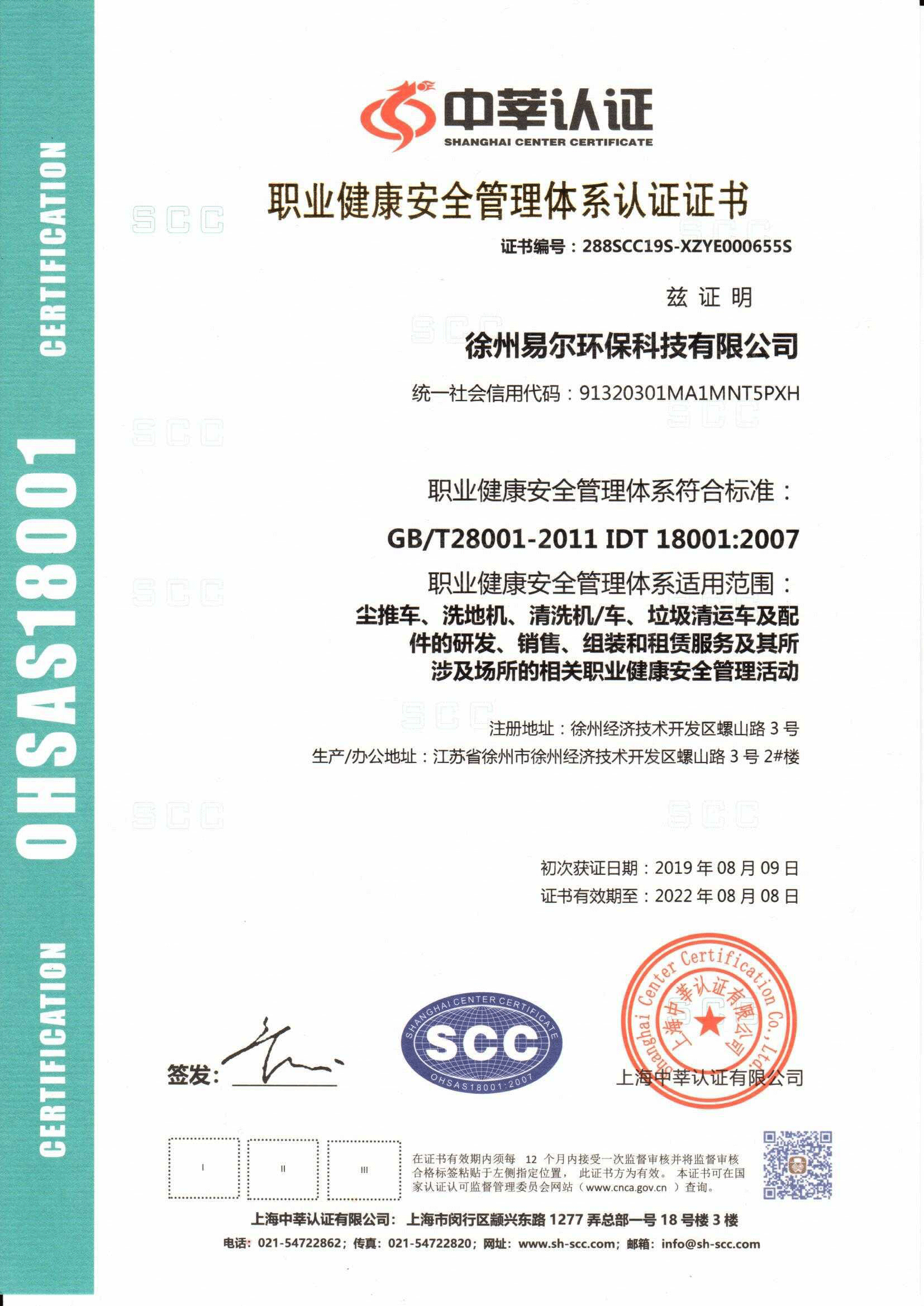 职业健康安全管理体系认证证书